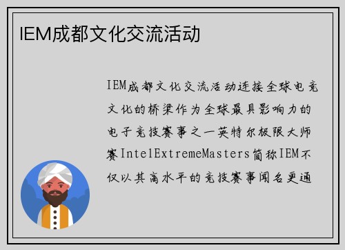 IEM成都文化交流活动