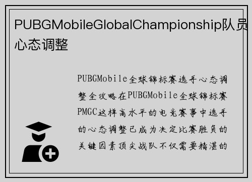 PUBGMobileGlobalChampionship队员心态调整