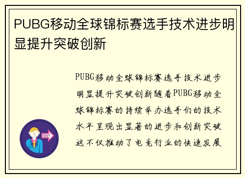 PUBG移动全球锦标赛选手技术进步明显提升突破创新