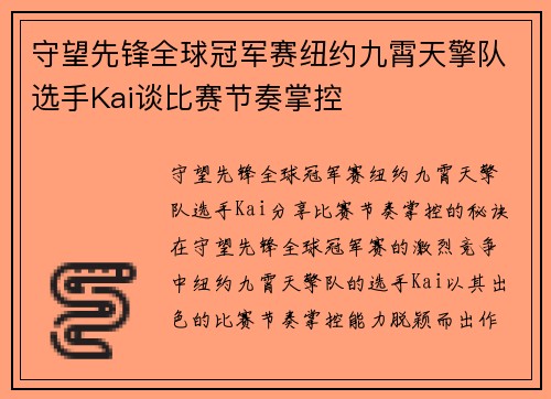 守望先锋全球冠军赛纽约九霄天擎队选手Kai谈比赛节奏掌控