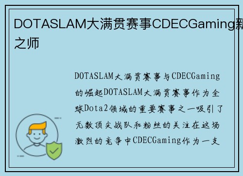 DOTASLAM大满贯赛事CDECGaming新锐之师