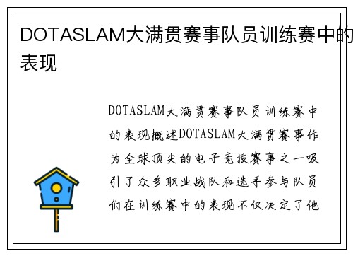 DOTASLAM大满贯赛事队员训练赛中的表现