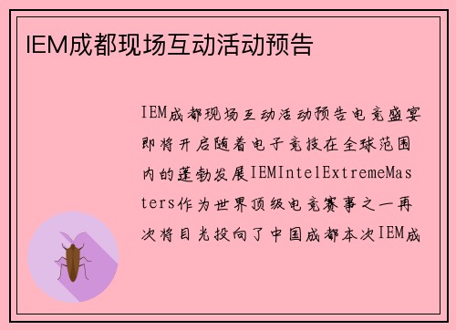 IEM成都现场互动活动预告