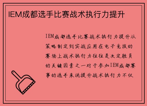 IEM成都选手比赛战术执行力提升