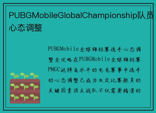 PUBGMobileGlobalChampionship队员心态调整