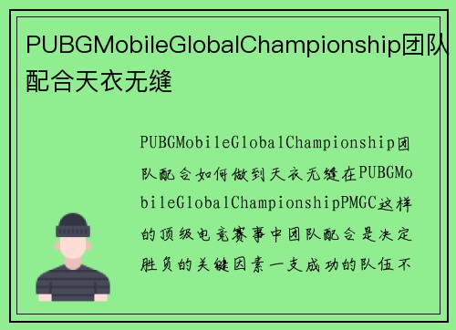 PUBGMobileGlobalChampionship团队配合天衣无缝
