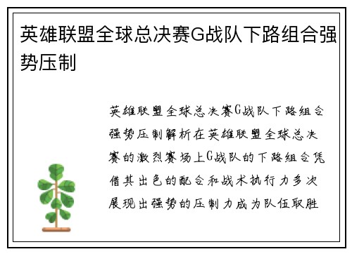 英雄联盟全球总决赛G战队下路组合强势压制