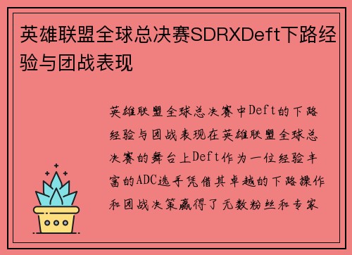 英雄联盟全球总决赛SDRXDeft下路经验与团战表现