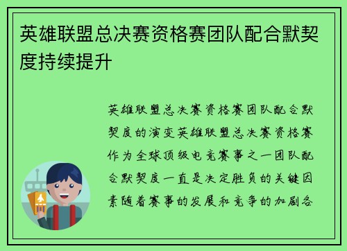 英雄联盟总决赛资格赛团队配合默契度持续提升